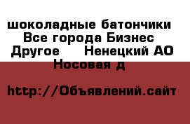 шоколадные батончики - Все города Бизнес » Другое   . Ненецкий АО,Носовая д.